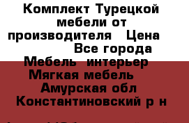 Комплект Турецкой мебели от производителя › Цена ­ 321 000 - Все города Мебель, интерьер » Мягкая мебель   . Амурская обл.,Константиновский р-н